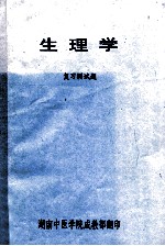 生理学  复习测试题