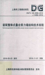 装配整体式叠合剪力墙结构<em>技术</em>规程
