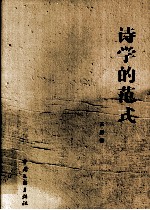 <em>诗学</em>的范式