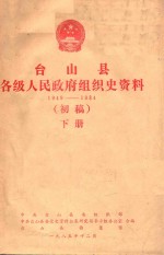 <em>台山</em>县各级人民政府组织史资料  1949-1984  初稿  下