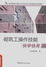 砌筑工<em>操作</em>技能快学快用