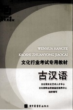 文化行业<em>考试</em>专用教材古汉语