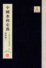 中国水利史<em>典</em>  黄河  卷3