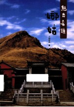 魅力名镇  娜姑