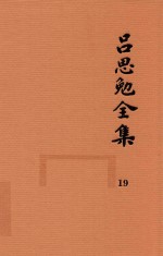 吕思勉全集  19  论诗  宋代文学  中国文学史选文  国文选文  《古文观止》评讲录