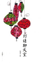<em>灯谜</em>聊天室