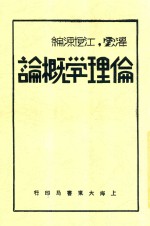 伦理学概论  全1册  第3版