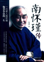南怀瑾<em>传</em>