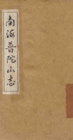 南海普陀山志  <em>卷</em><em>1</em>-<em>6</em>