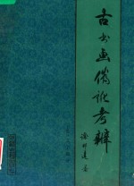 古<em>书</em>画伪讹考辨  下  文字部分