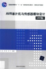 AVR单片机与传感器模块设计  IAR版