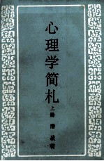 心<em>理学</em>简札 <em>上册</em>