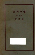<em>达夫</em>全集  第5卷  敝帚集
