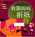 我跟妈妈学折纸  5