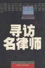 寻访名<em>律师</em>  上
