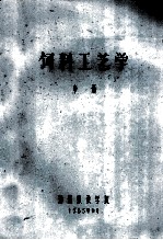饲料工艺学  中