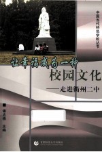 让幸福成为一种校园文化  走进衢州二中