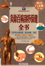 灸除百病刮痧保健全书  超值全彩白金版