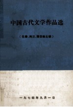 中国古代文学作品选  （先秦、两汉、魏晋南北朝）