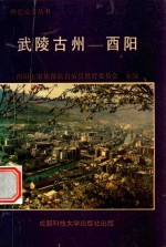 热爱家乡丛书  武陵古州  <em>酉阳</em>