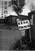 <em>荣荣</em>的东村