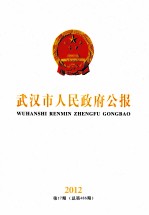 武汉市人民<em>政府</em>公报  2012  第17期  总第486期