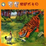小蓝鲸生态绘本  老虎阿威成长记