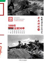 老兵讲述  10  抗战刻骨铭心的记忆
