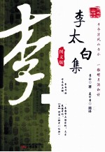 李太白集  图文版