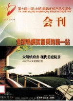 第七届<em>中国</em>（大朗）国际毛织产品交易会  会刊  全球毛织买家采购第一站