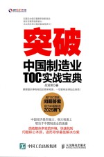 突破  中国制造业TOC实战宝典