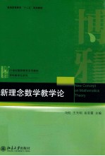 <em>新</em><em>理念</em>数学教学论
