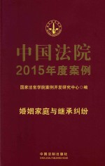 中国法院2015年度案例  1  婚姻家庭与继承纠纷
