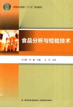 食品分析与检验<em>技术</em>