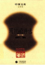 中国文库  文学类  现代派诗选  修订版