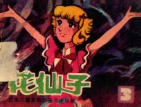 花仙子  第3集