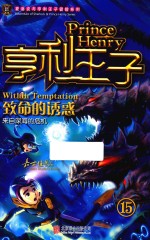 亨利<em>王子</em>  15  致命的诱惑