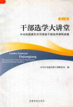 干部选学大讲堂  中央和国家机关司局级干部选学课程选<em>编</em>  第3辑