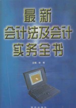 最新会计法及会计实务全书  下