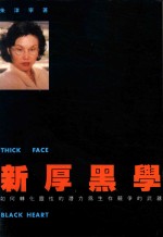 新厚黑学  如何转化灵性的潜力为生存竞争的武器