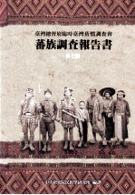 蕃族调查报告书  第7册  泰雅族  后篇