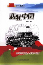 悲壮中国  四川汶川发生八级特大地震
