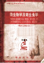 微生物学及寄生虫学  供护士专业用