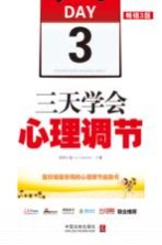 三天学会心理调节  畅销3版