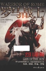 罗马战士  烈日雄狮