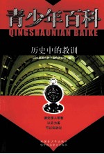 青少年百科  历史中的教训