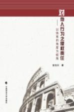 对他人行为之侵权责任：以体系的角度为视角