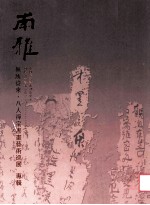 雨雅书画  无所从来·八人禅宗书画艺术巡展  专辑