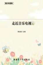 青少年百科  走近音乐电视