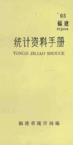 <em>福建</em>  <em>统计</em>资料手册  1993